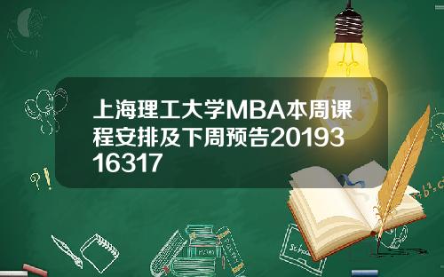 上海理工大学MBA本周课程安排及下周预告2019316317