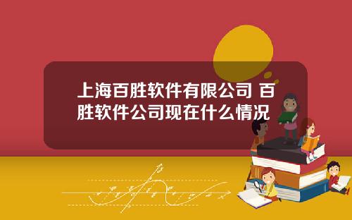 上海百胜软件有限公司 百胜软件公司现在什么情况