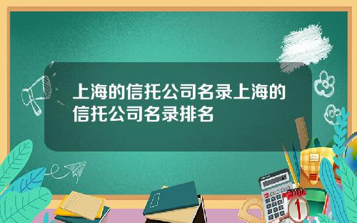 上海的信托公司名录上海的信托公司名录排名