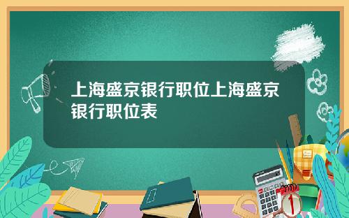 上海盛京银行职位上海盛京银行职位表