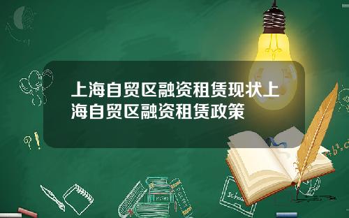 上海自贸区融资租赁现状上海自贸区融资租赁政策