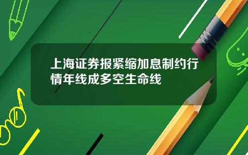 上海证券报紧缩加息制约行情年线成多空生命线