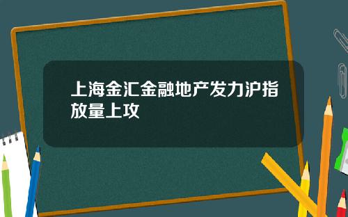 上海金汇金融地产发力沪指放量上攻