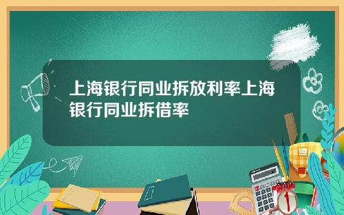 上海银行同业拆放利率上海银行同业拆借率