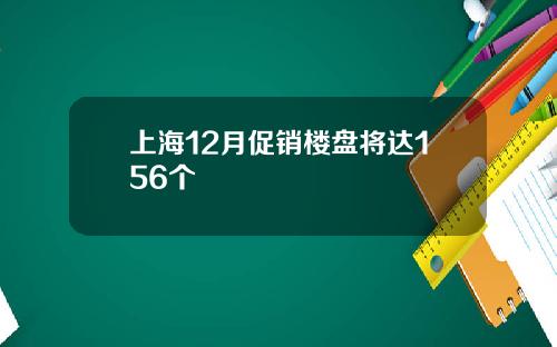 上海12月促销楼盘将达156个