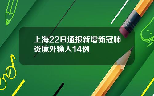 上海22日通报新增新冠肺炎境外输入14例