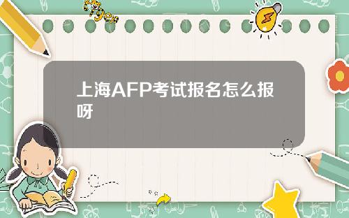 上海AFP考试报名怎么报呀