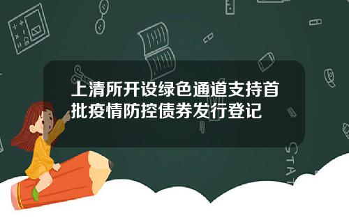 上清所开设绿色通道支持首批疫情防控债券发行登记