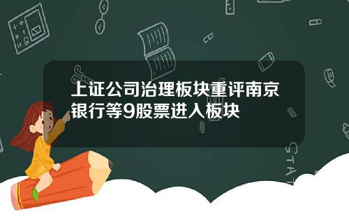 上证公司治理板块重评南京银行等9股票进入板块