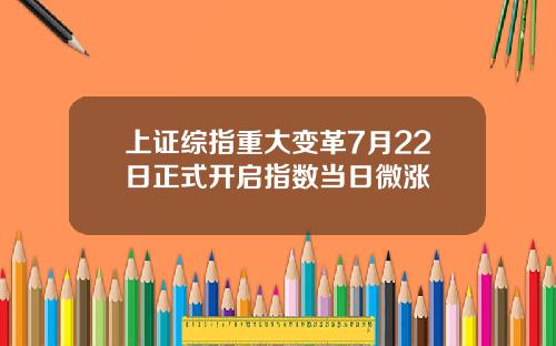 上证综指重大变革7月22日正式开启指数当日微涨