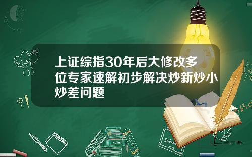 上证综指30年后大修改多位专家速解初步解决炒新炒小炒差问题