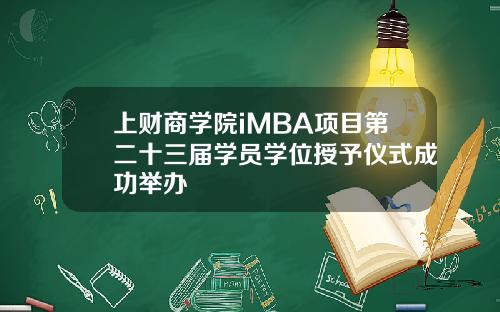 上财商学院iMBA项目第二十三届学员学位授予仪式成功举办