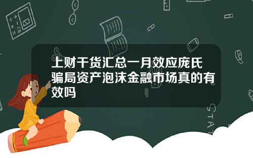 上财干货汇总一月效应庞氏骗局资产泡沫金融市场真的有效吗