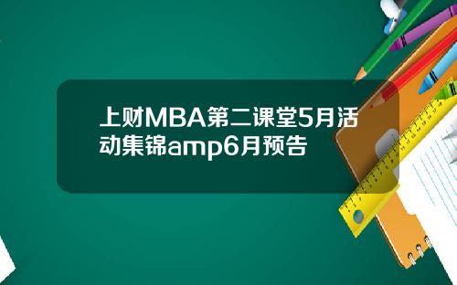 上财MBA第二课堂5月活动集锦amp6月预告