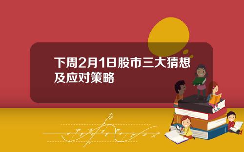 下周2月1日股市三大猜想及应对策略