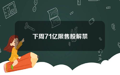 下周71亿限售股解禁