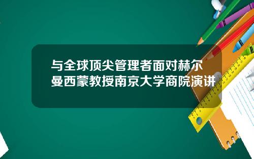 与全球顶尖管理者面对赫尔曼西蒙教授南京大学商院演讲