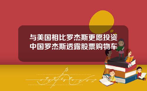 与美国相比罗杰斯更愿投资中国罗杰斯透露股票购物车