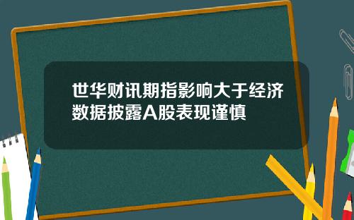 世华财讯期指影响大于经济数据披露A股表现谨慎