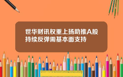 世华财讯权重上扬助推A股持续反弹需基本面支持