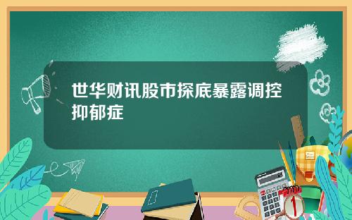 世华财讯股市探底暴露调控抑郁症