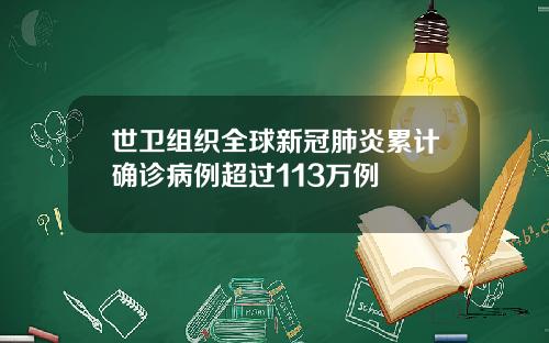 世卫组织全球新冠肺炎累计确诊病例超过113万例