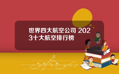 世界四大航空公司 2023十大航空排行榜