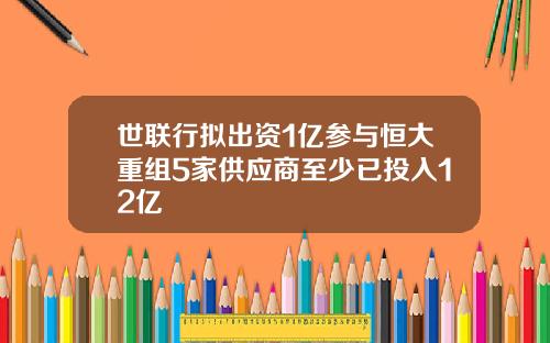 世联行拟出资1亿参与恒大重组5家供应商至少已投入12亿