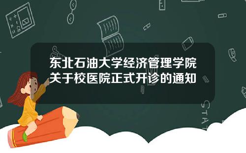 东北石油大学经济管理学院关于校医院正式开诊的通知