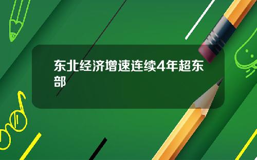 东北经济增速连续4年超东部