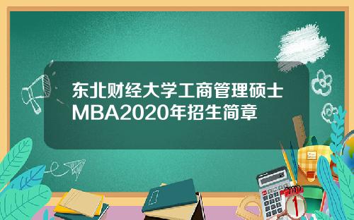 东北财经大学工商管理硕士MBA2020年招生简章