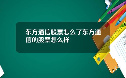 东方通信股票怎么了东方通信的股票怎么样