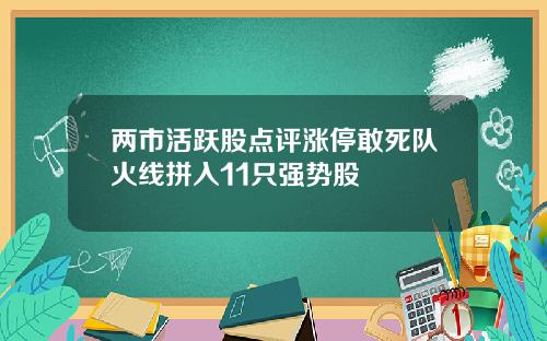 两市活跃股点评涨停敢死队火线拼入11只强势股