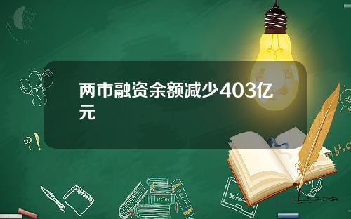 两市融资余额减少403亿元