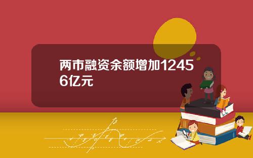 两市融资余额增加12456亿元