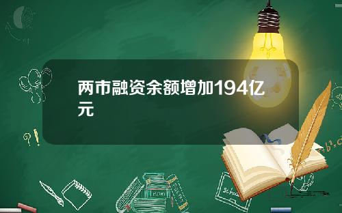 两市融资余额增加194亿元