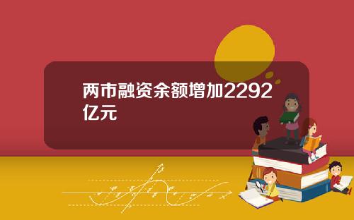 两市融资余额增加2292亿元