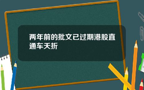 两年前的批文已过期港股直通车夭折