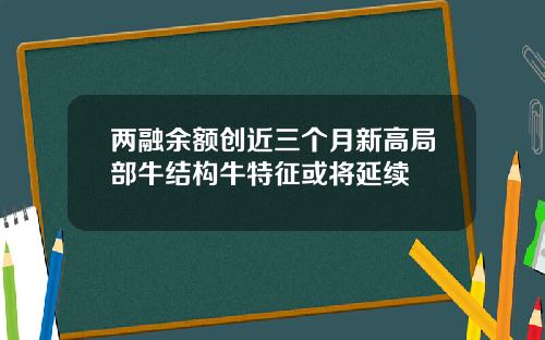 两融余额创近三个月新高局部牛结构牛特征或将延续