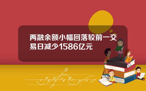 两融余额小幅回落较前一交易日减少1586亿元