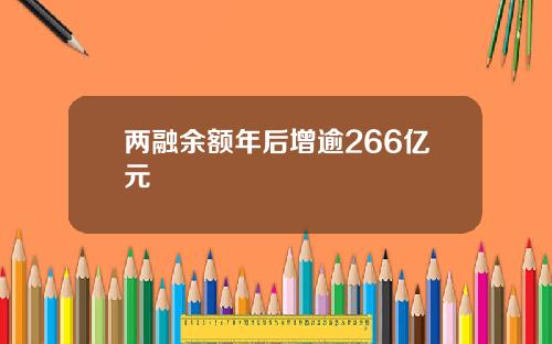 两融余额年后增逾266亿元