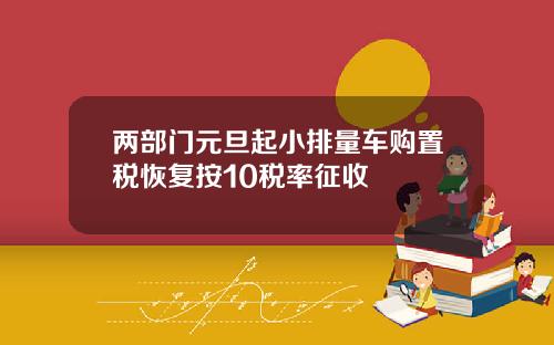 两部门元旦起小排量车购置税恢复按10税率征收