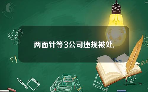 两面针等3公司违规被处.