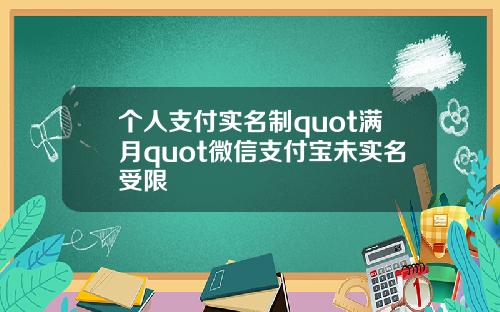 个人支付实名制quot满月quot微信支付宝未实名受限