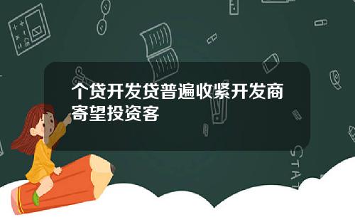 个贷开发贷普遍收紧开发商寄望投资客