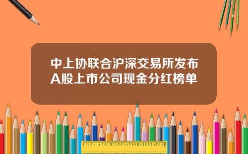 中上协联合沪深交易所发布A股上市公司现金分红榜单