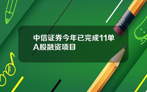 中信证券今年已完成11单A股融资项目