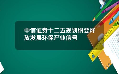 中信证券十二五规划纲要释放发展环保产业信号