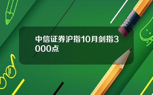 中信证券沪指10月剑指3000点