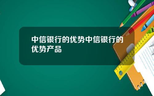 中信银行的优势中信银行的优势产品